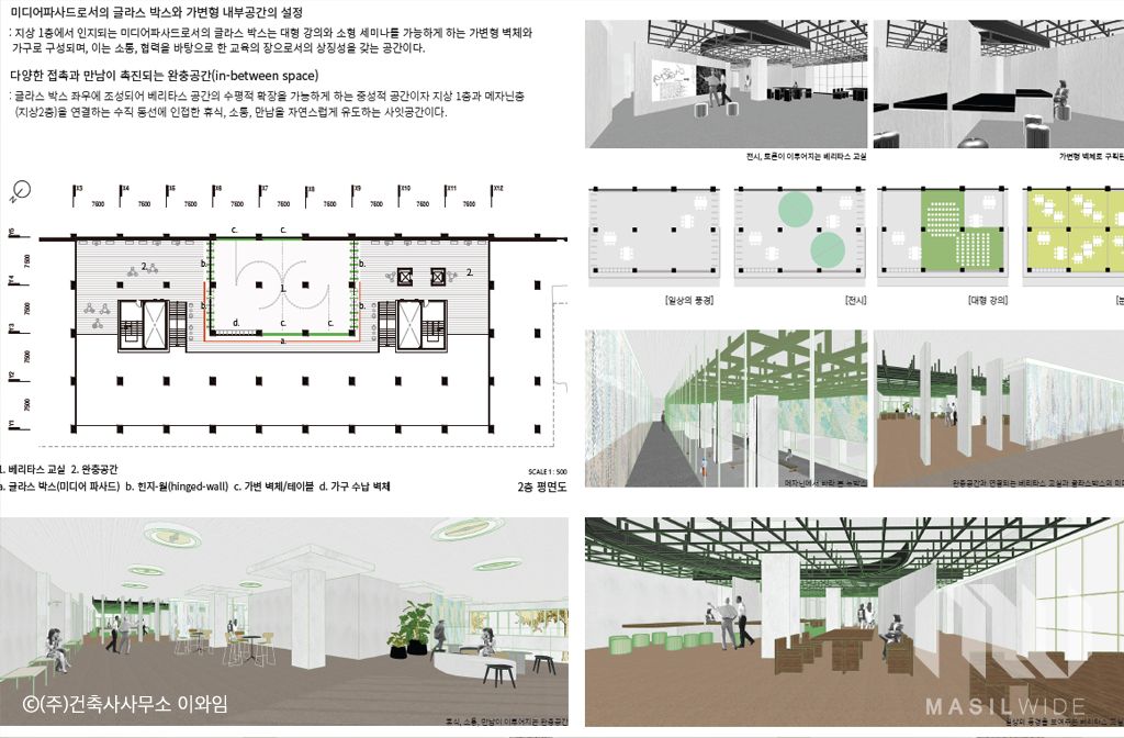 [공모전 결과] SNU Commons(62동 1,2층)공간 조성 공사 설계공모 – 마실와이드_MasilWIDE
